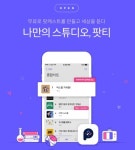 벅스, 모바일 원스탑 팟캐스트 앱 팟티 출시