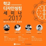 메이커스, 미래교육 위한 학교 디자인씽킹 세미나 2017 개최