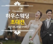 인천웨딩홀 리움하우스웨딩  하우스웨딩 시연회 개최