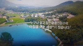 용인전원주택 레이크뷰 펜트하우스 분양