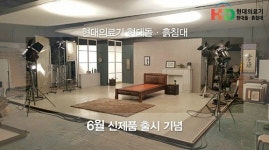 현대의료기, 돌침대·흙침대 6월 신제품 출시