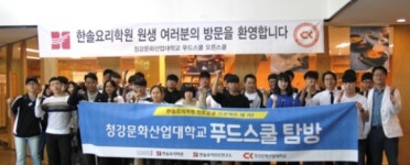 한솔요리학원, 청강문화산업대 대학 탐방 프로그램 진행