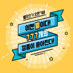 음원 포털 소리바다, 별 모으기 서비스 오픈 기념 이벤트 실시