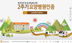의료기관평가인증원, 오는 27일 요양병원 인증준비 기본교육 시행