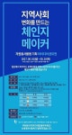 신세계아이앤씨, 체인지 메이커 공모전 개최