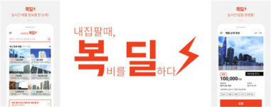 부동산 중개수수료 복비 깎아주는 복딜 앱 출시