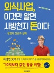  창업 관련 노하우가 담긴 외식사업, 이것만 알면 사방천지 돈이다 출간
