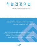 선호글로벌, 하늘건강나음터의 내용 담은 책 하늘건강요법 출판