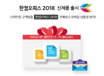 한컴, 한컴오피스 2018 출시