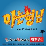 후라이드 참 잘하는집, 인기예능 아는 형님 광고 협찬