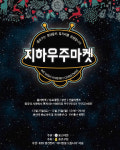 크리스마스 종로의 문화 공간으로 지하우주마켓 열려