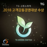 삼보컴퓨터, TG 그린스위치 2018 고객감동경영대상 수상