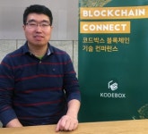 블록체인 개발 '코드박스', 케이큐브벤처스·두나무에서 투자 유치