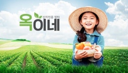 우수농산물 옥이네, 온라인몰에서 만나볼 수 있어