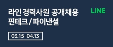 라인, 핀테크 사업 본격 시동…대규모 인력 채용 시작