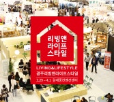 리빙·인테리어, 라이프스타일의 모든 것 '2018 광주리빙앤라이프스타일'