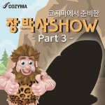 코지마 자체 안마의자 구매 이벤트, 장박사쇼 Part3 예고편 오픈