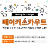 메이커스, 청소년 메이커 육성 프로젝트 참가자 모집