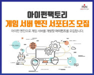 아이펀팩토리, 게임 서버 엔진 서포터즈 모집