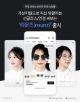 딥아이, AI 기반 안경 쇼핑 앱 라운즈 출시