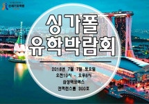 신세기유학원, 7월 7일 코엑스서 제8회 싱가폴 유학박람회 개최