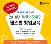 광운대 SNK-비타민센터, 북한이탈주민 원스톱 창업 교육 실시