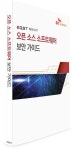 SK인포섹 이큐스트, 오픈소스 보안 가이드북 발간