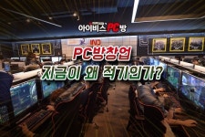창업연구소장 심층분석, PC방창업 지금이 왜 적기인가