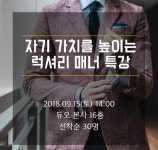 결혼정보회사 듀오, 남녀 관계 발전시킬 매너 특강 실시