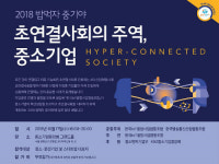 한국IoT융합사업협동조합, 2018 밥먹자 중기야 개최