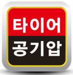 타이어뱅크, 앱 누적 다운로드 2만7천 돌파…무상서비스 등 안내