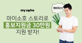 코리아센터 메이크샵, 마이소호 창업스토리 프로모션 개최