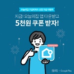 오늘의집, 인테리어 플랫폼 최초 구글피처드 선정