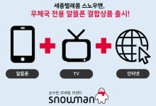 세종텔레콤 스노우맨, 스카이라이프 TV·인터넷 결합상품 출시