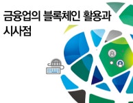 블록체인 특허확보로 글로벌 금융경쟁 대비해야