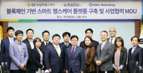 현대BS&C, 블록체인 기반 스마트 헬스케어 플랫폼 구축 박차