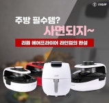 바디통닭모종점 | 리큅, 에어프라이어 '에어셰프'·'에어프라이어플러스' 공개