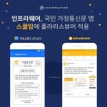 인프라웨어, 가정통신문 앱 스쿨맘에 폴라리스 뷰어 서비스
