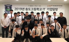 와이즈스톤, 송도고등학교 IT 기업탐방 진행