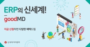 신세계아이앤씨, 유통·패션 특화 ERP 굿엠디 기능 강화