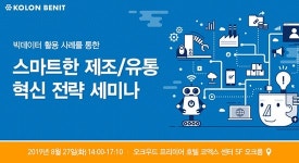 코오롱베니트, 27일 제조/유통 혁신 전략 세미나 개최