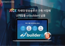 토마토시스템, JTBC 차세대 방송 솔루션 개발 구축 사업 참가