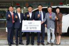 LS전선, 동해시 사회복지시설 등에 1억원 지원