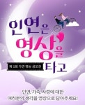 결혼정보회사 가연, 인연과 사랑의 소중함∙∙∙오는 20일까지 영상 공모
