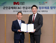 한컴·군인공제회C&C, 국방 IT 환경 첨단화 맞손