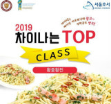 서울호서 호텔조리과, 2019 차이나는 탑클래스 요리대회 개최