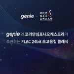 지니뮤직, 코리안심포니오케스트라와 클래식 추천 이벤트 진행