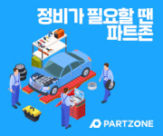 파트존, 국산차 대상 정비 서비스 확대나서