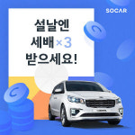 설 연휴 이동도 쏘카·타다와 함께하세요