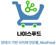 나이스식자재마트정육부 | 블로서리, 상인 대상 식자재 거래 SCF 앱 '나이스푸드' 베타 오픈
